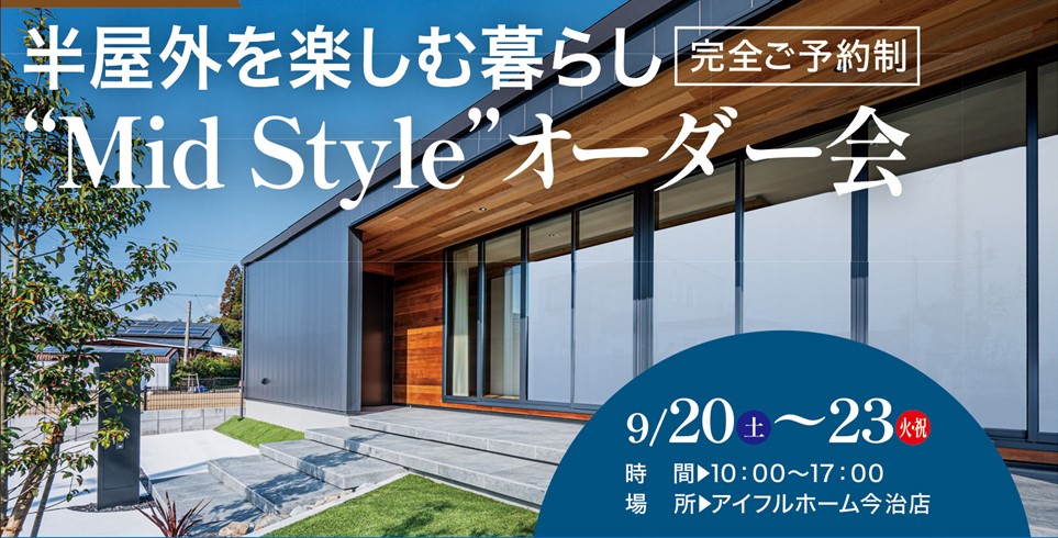 【今治市】半屋外を楽しむ暮らし　Mid Style オーダー会