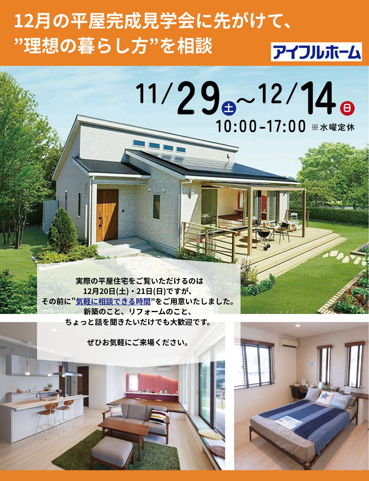 【新居浜店】12月の平屋完成見学会に先がけて、”理想の暮らし方”を相談