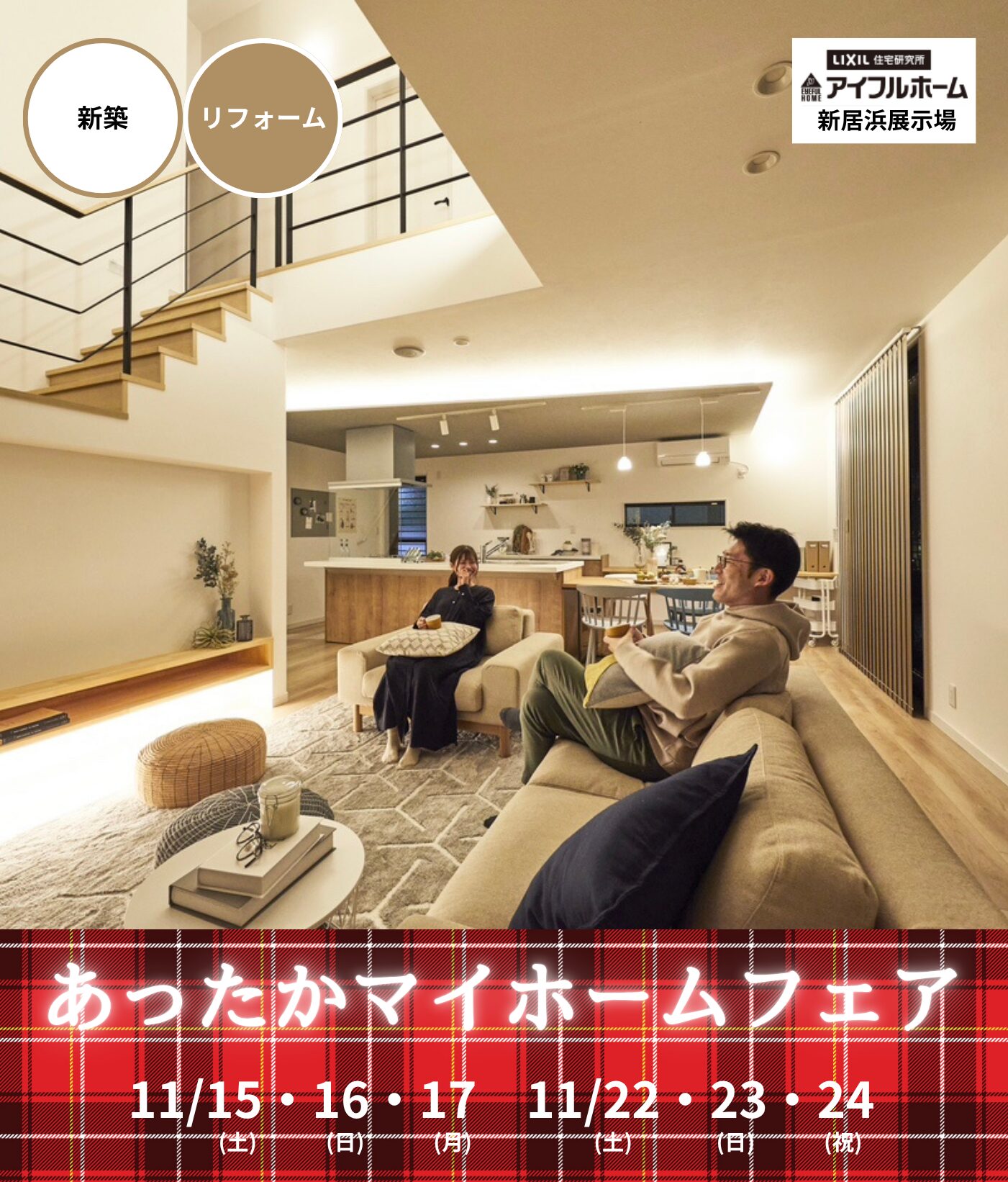 【新居浜店】あったかマイホームフェア