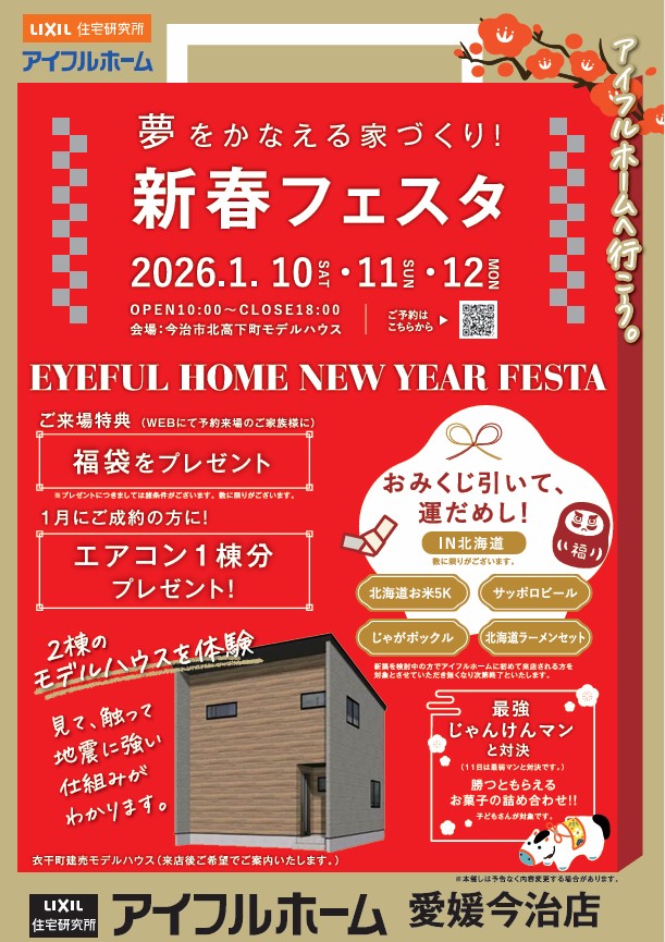 【今治店】夢を叶える家づくり　新春フェスタ