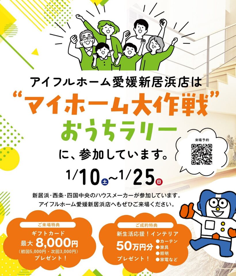 【愛媛新居浜店】マイホーム大作戦　＊おうちラリー参加中