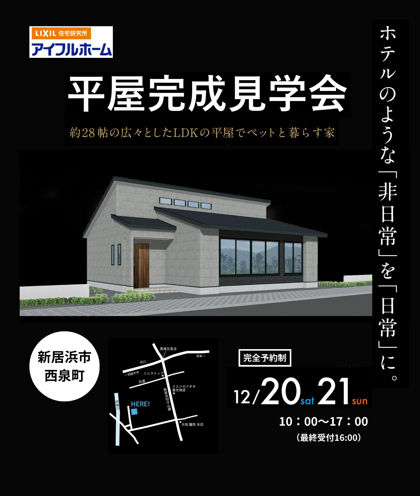 【新居浜店】平屋完成見学会-ホテルのような「非日常」を「日常」に-