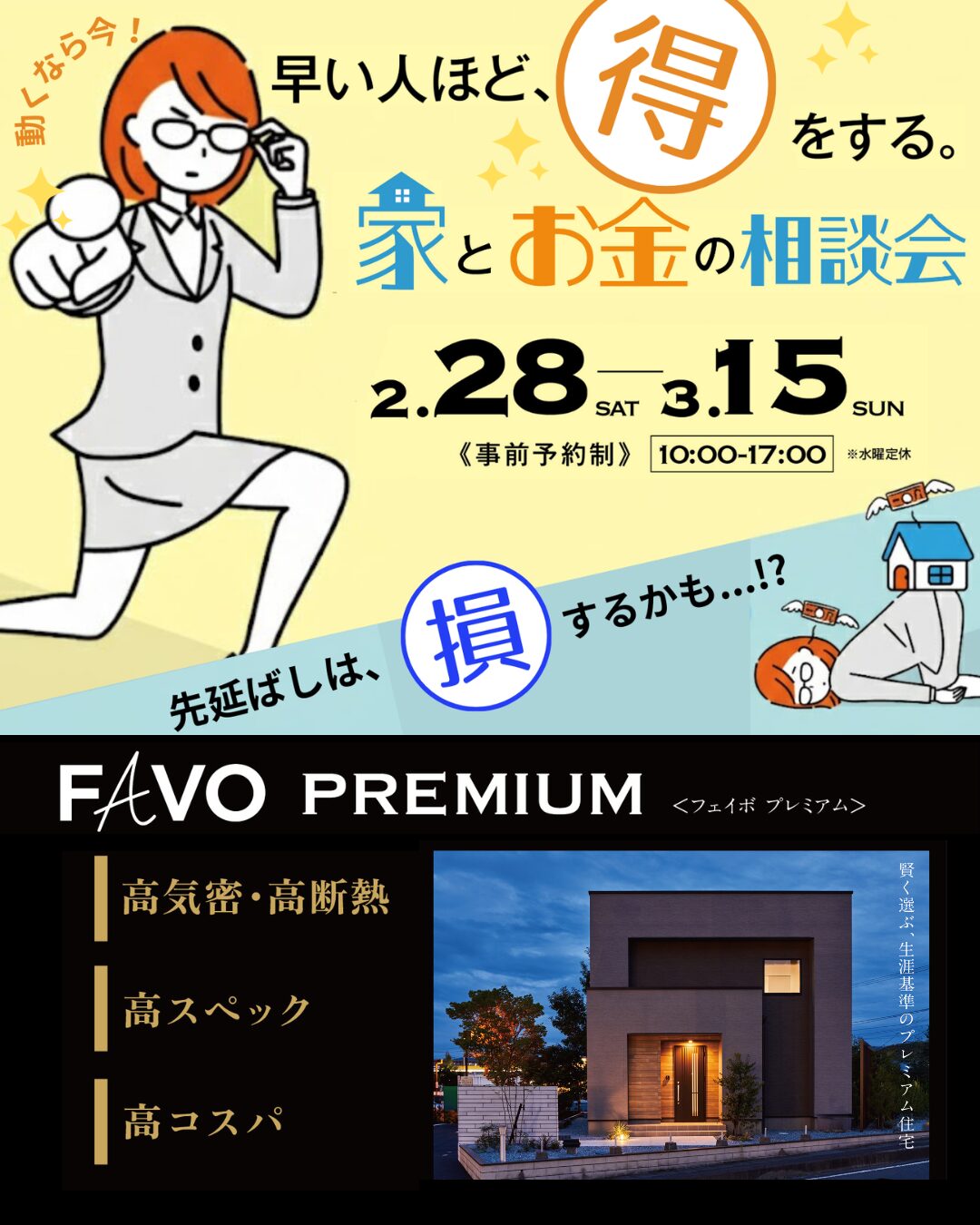 【愛媛新居浜店】早い人ほど、得をする。家とお金の相談会