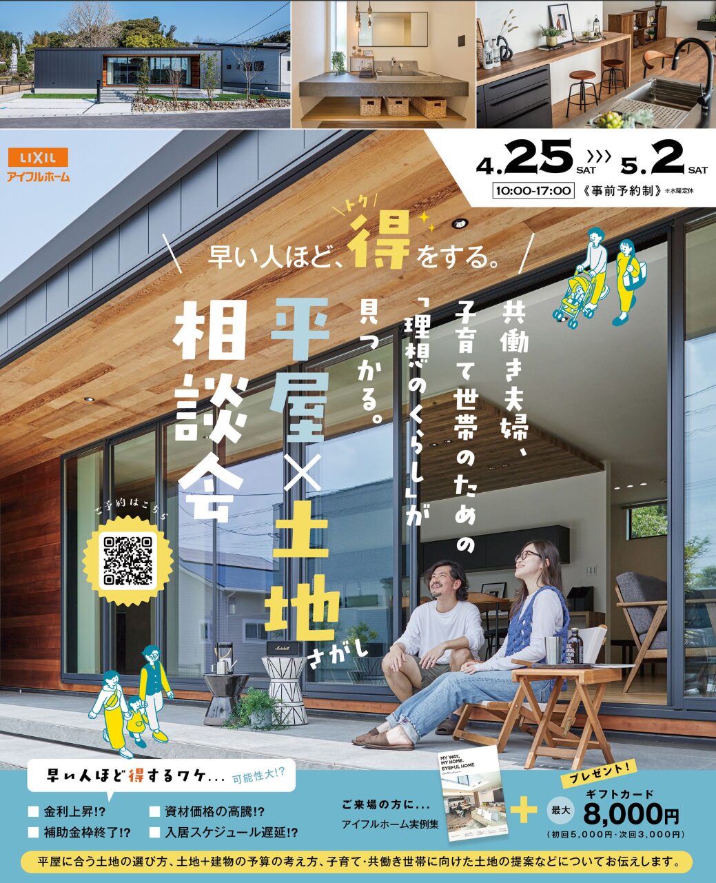 【愛媛新居浜店】共働き夫婦、子育て世帯のための『平屋×土地さがし相談会』