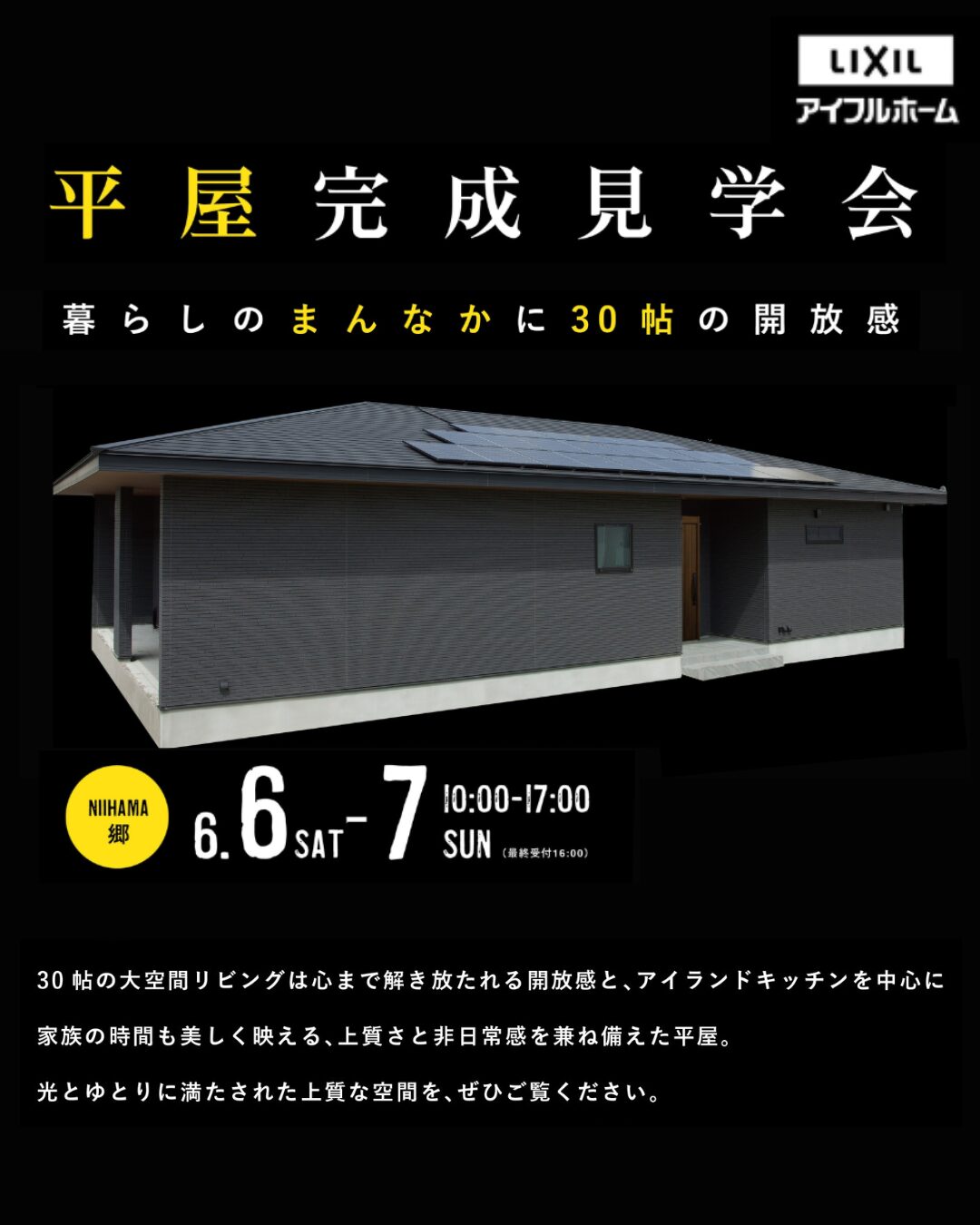 【新居浜市郷】平屋完成見学会-暮らしのまんなかに30帖の開放感-