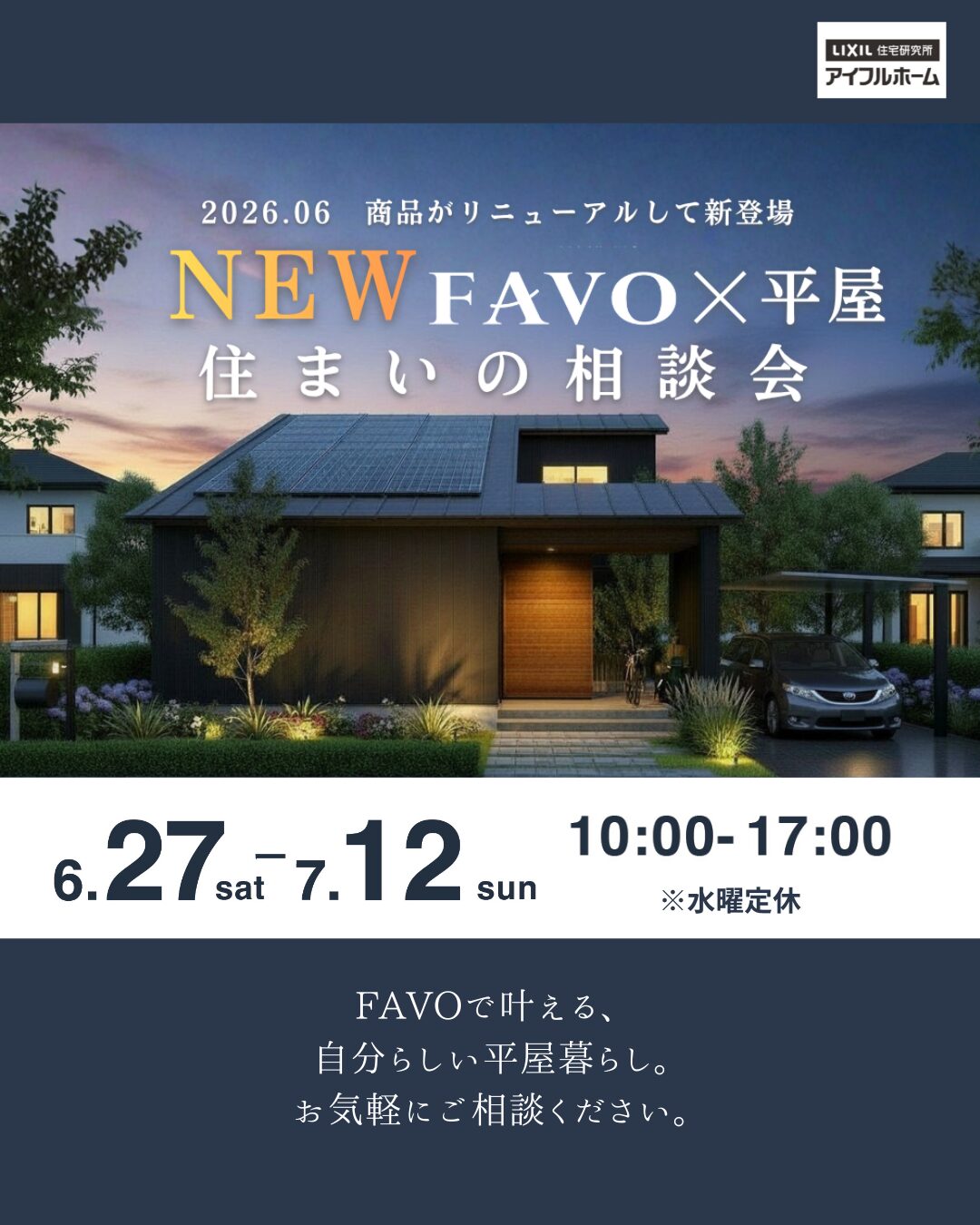 【愛媛新居浜店】NEW FAVO×平屋　住まいの相談会