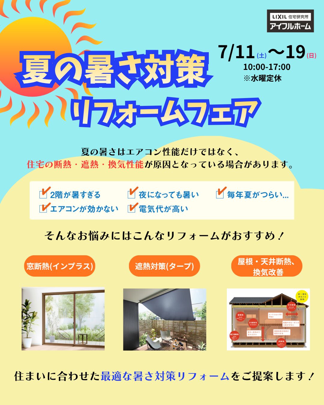 【愛媛新居浜店】夏の暑さ対策リフォームフェア