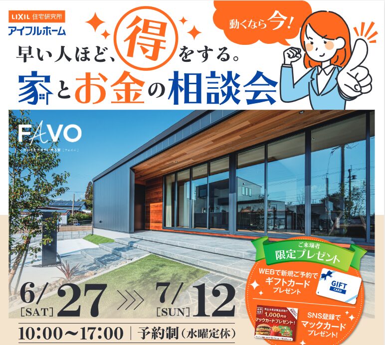 【愛媛今治店】早い人ほど得をする！　家とお金の相談会