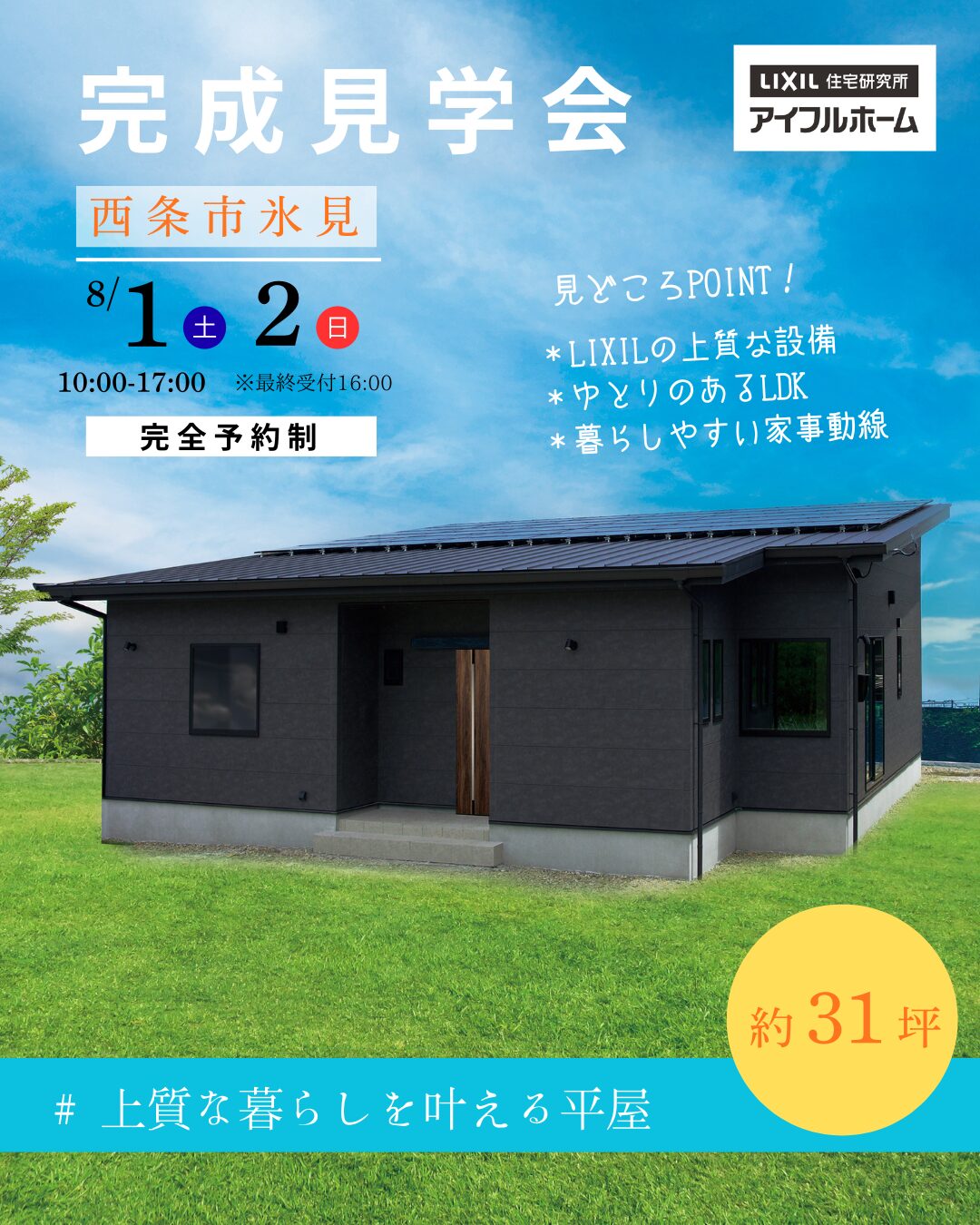 【西条市氷見】完成見学会　＃上質な暮らしを叶える平屋