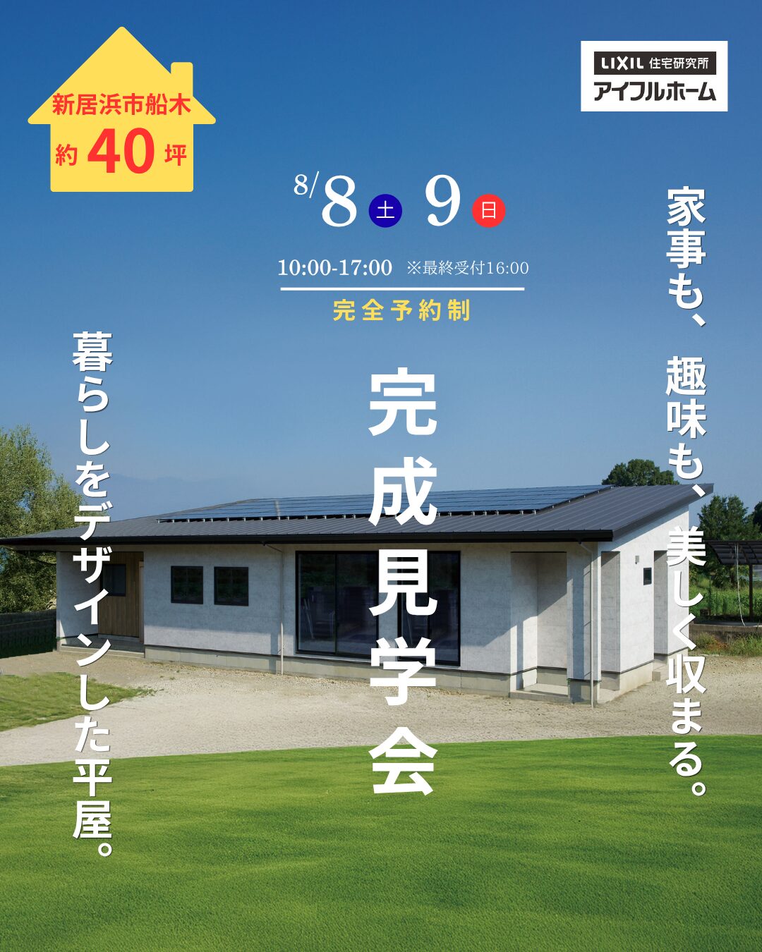 【新居浜市船木】平屋完成見学会 -家事も、趣味も、美しく収まる。-