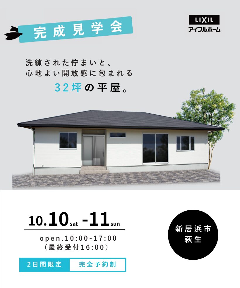 【新居浜市萩生】洗練された佇まいと、心地よい開放感に包まれる32坪の平屋。完成見学会
