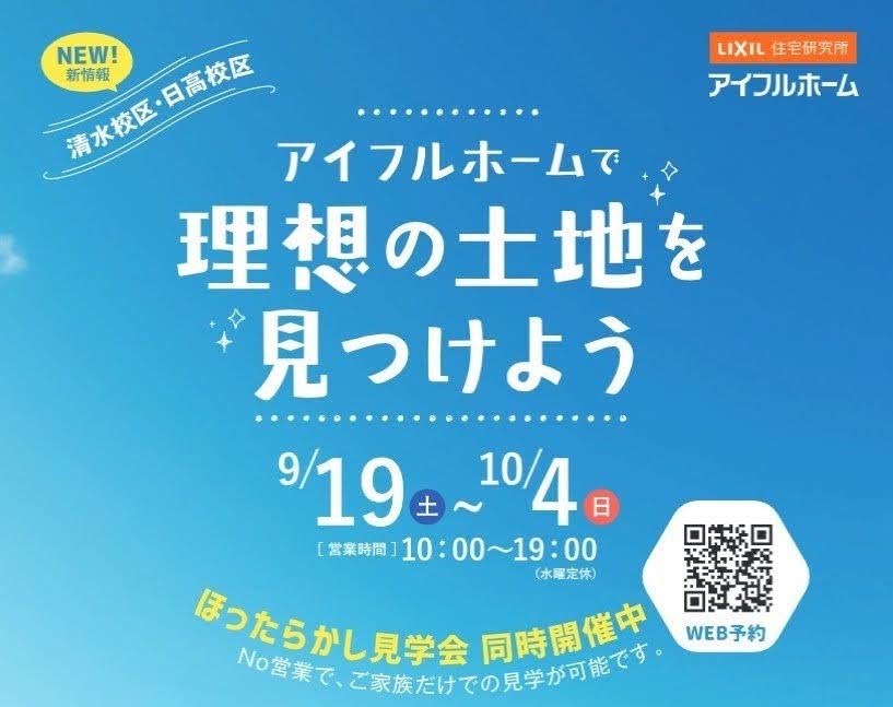 <今治市>アイフルホームで理想の土地を見つけよう！