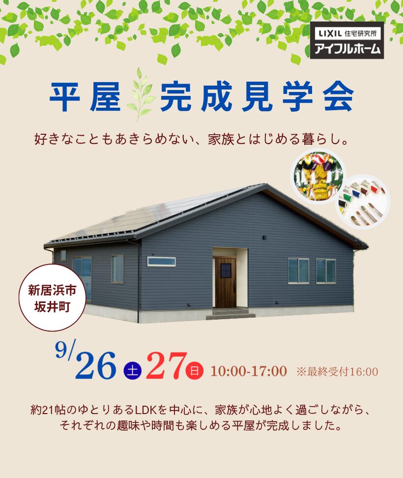 【新居浜市坂井町】平屋完成見学会-好きなこともあきらめない、家族とはじめる暮らし。-