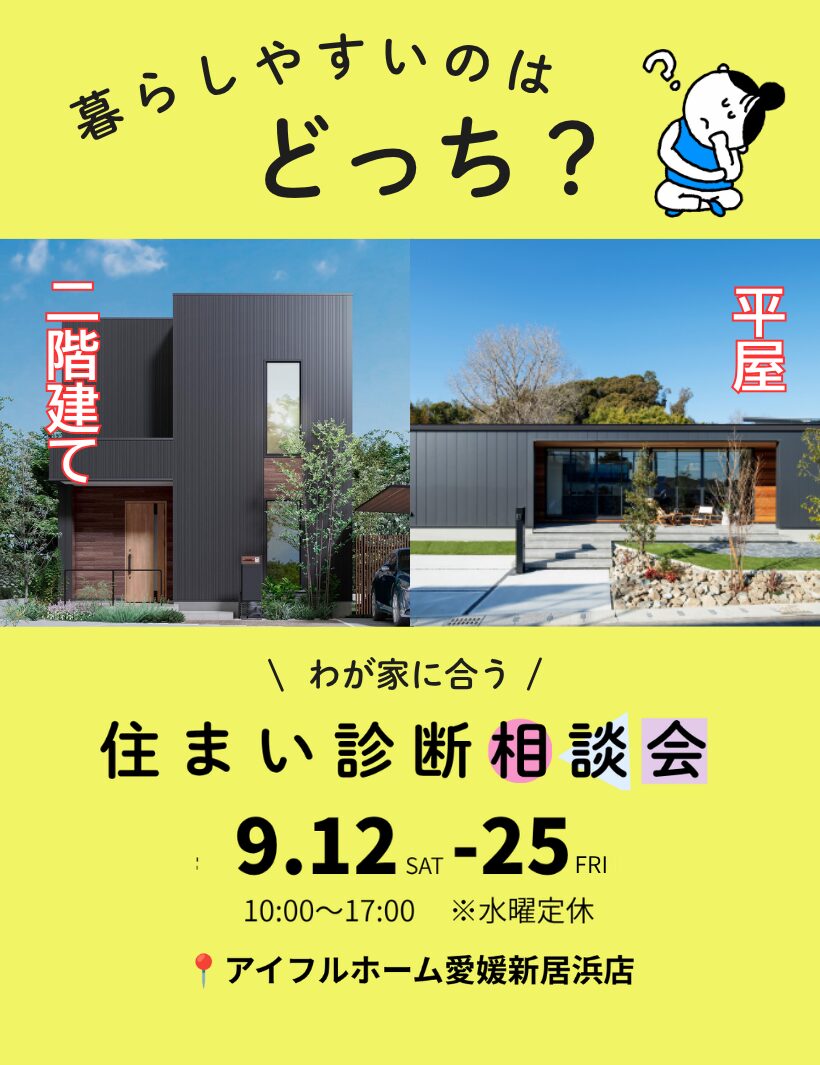 【愛媛新居浜店】わが家に合う住まい診断相談会
